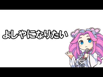 よしやになりたい