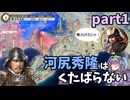 【信長の野望 新生 PK】河尻秀隆はくたばらない Part1【ゆっくり実況】