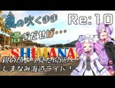 【自転車車載】風の吹くまま漕ぎ出せば Re:10 しまなみ海道ライド【結月ゆかり・四国めたん車載】