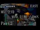 襲い来るインベーダーから地球を守れ！！【THE 地球防衛軍実況part2】