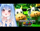 【マリカワールド】モーモーカントリーで呪いじゃない最強キノコで逆転を狙うタイプの葵ちゃん実況【VOICEROID実況プレイ】