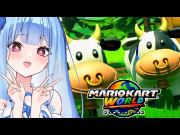 【マリカワールド】モーモーカントリーで呪いじゃない最強キノコで逆転を狙うタイプの葵ちゃん実況【VOICEROID実況プレイ】