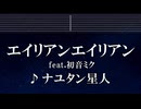 エイリアンエイリアン ft.初音ミク - ナユタン星人