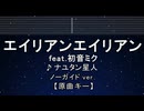 カラオケ♬ エイリアンエイリアン ft.初音ミク - ナユタン星人　【ガイドメロディなし】 歌詞 ふりがな