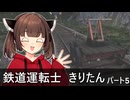 【Derail Valley】鉄道運転士きりたん part5