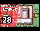 【ポケットモンスターピカチュウ】殿堂入りを目指して Part28【ポケモン屋敷】