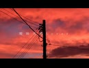 曖昧劣情Lover 歌ってみた［はやとちり。］