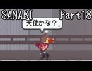 〈SANABI〉無敵のエリート兵士アカネ　part18 【琴葉姉妹実況】