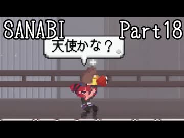 〈SANABI〉無敵のエリート兵士アカネ　part18 【琴葉姉妹実況】
