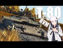【WarThunder 陸SB】ソ連好きのcoefont実況　パート56（T-80BVM）