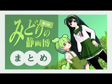 「第9回みどりの静画博」まとめ