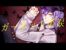 【にじさんじ人力】ガiーiネiッiトiのi涙【星導ショウ】
