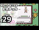 【ポケットモンスターピカチュウ】殿堂入りを目指して Part29【グレンジム】