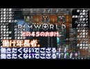 【rimworld】Ver1.6 不幸村のんびりマイペースにプレイ　その４５のおまけ