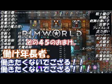 【rimworld】Ver1.6 不幸村のんびりマイペースにプレイ　その４５のおまけ