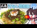 【ゆっくり料理】広島式の汁なし担担麺を冷やしで作ってみた！！【ゆっくり解説】