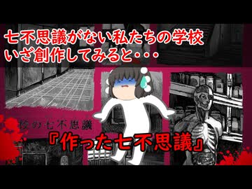 【ゆっくり茶番】怖い話『作った七不思議』をゆっくりで再現！？