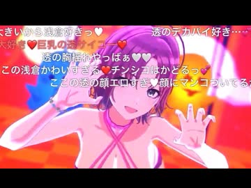 デカパイ首輪水着ノ.クチルでPBD♡(透と円.香のオ〇サポライブ前半部分アーカイブ♡)