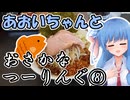 おさかなつーりんぐ⑧