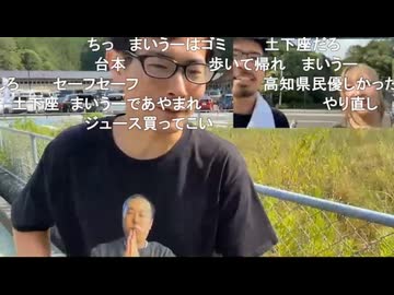 しみっちゃん生放送18　高知旅行配信　スマホを探しに道の駅に戻る一行　2024年8月頃