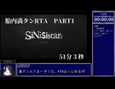 SiNiSistar2　胎内満タンRTA【PART1】 51分3秒