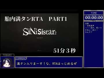 SiNiSistar2　胎内満タンRTA【PART1】 51分3秒