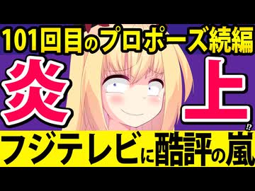フジテレビ「101回目のプロポーズの続編作ります！」でダメ出し殺到w　それでも続編ドラマを作らなければいけない裏事情をぽいぽい解説します!!【せいや　武田鉄矢　唐田えりか　伊藤健太郎】