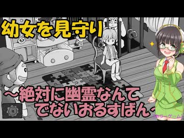 幼女を見守るホラーゲーム実況～絶対に幽霊なんて出ないおるすばん～