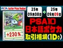 ポケカ【PSA10(日本語)】平均取引相場《165枚/1日》｜09月08日～09月09日 ＜1000円以上騰落＞