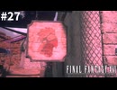 【実況】クリスタルをめぐる探求の旅「FINAL FANTASY XVI」#27