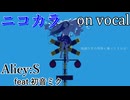 【ニコカラ】地獄行きの列車に乗ってさらば！【on vocal】