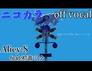 【ニコカラ】地獄行きの列車に乗ってさらば！【off vocal】