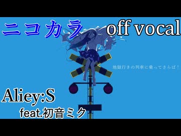 【ニコカラ】地獄行きの列車に乗ってさらば！【off vocal】