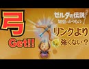 ゼルダ、弓をはじくって強すぎない？【ゼルダの伝説 知恵のかりもの】　＃７