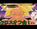 【DBTB】3プラットフォーム同時開催！クロスオフ会Steamの部に参加したぞ！【34】
