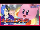 子どもの頃からカービィのエアライドで遊んでた2人の戦いです