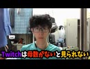 Twitchは母数がある程度ないと配信を見られない件について
