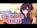 僕⇒私になる一夜の晩酌