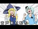 妖夢と魔理沙のオフパcoFAX! 音声素材配布