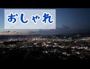 100万ドルなんてクソ喰らえ！広島最強夜景スポット「黄金山」