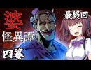 【～婆～怪異譚　病棟編】近距離パワー型婆 4婆目 最終回 ホラーVOICEROID実況