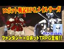 【同人TRPG】ファンタジーロボもの好きにおすすめ！ロボット戦記RPGメイルサーガ！！:218回
