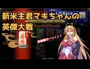 新米主君マキちゃんの英傑大戦_6【VOICEROID実況】
