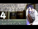 【ChatGPTと遊ぶクトゥルフ】カイコのマトリョーシカ part4