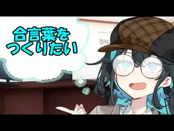 僕達だけの合言葉とか決めたりしない？