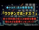 ◆ケネディ長官の衝撃告発 「ワクチンでボーナス？」米小児科医の収入の秘密を暴露 知られざる医療インセンティブ