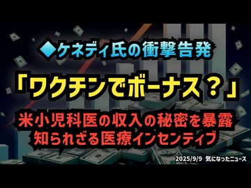 ◆ケネディ長官の衝撃告発 「ワクチンでボーナス？」米小児科医の収入の秘密を暴露 知られざる医療インセンティブ