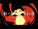 おーばぁどらいぶ  / -4℃ ft.hatsunemiku