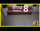 【8番のりば】祝！映画化！え？こっちじゃない？#1【ゲーム実況】