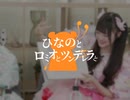 ひなのとロミオとツンデレラとシンジュデレラときりたんぽ